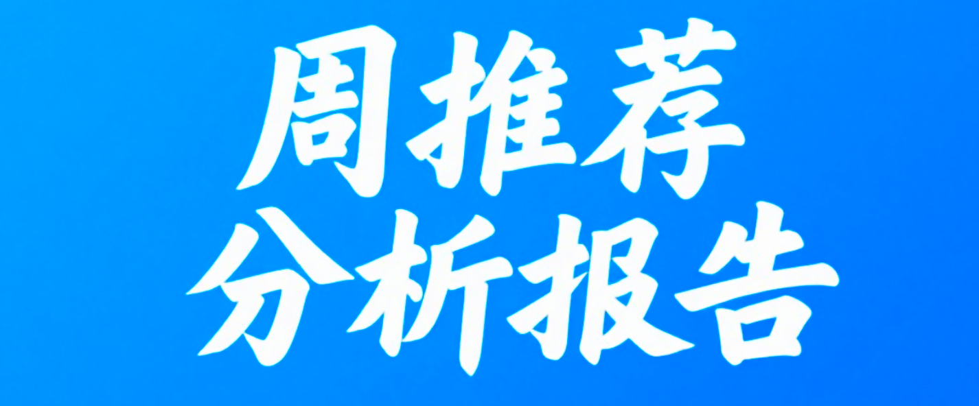 25年6月第三周股票分析报告